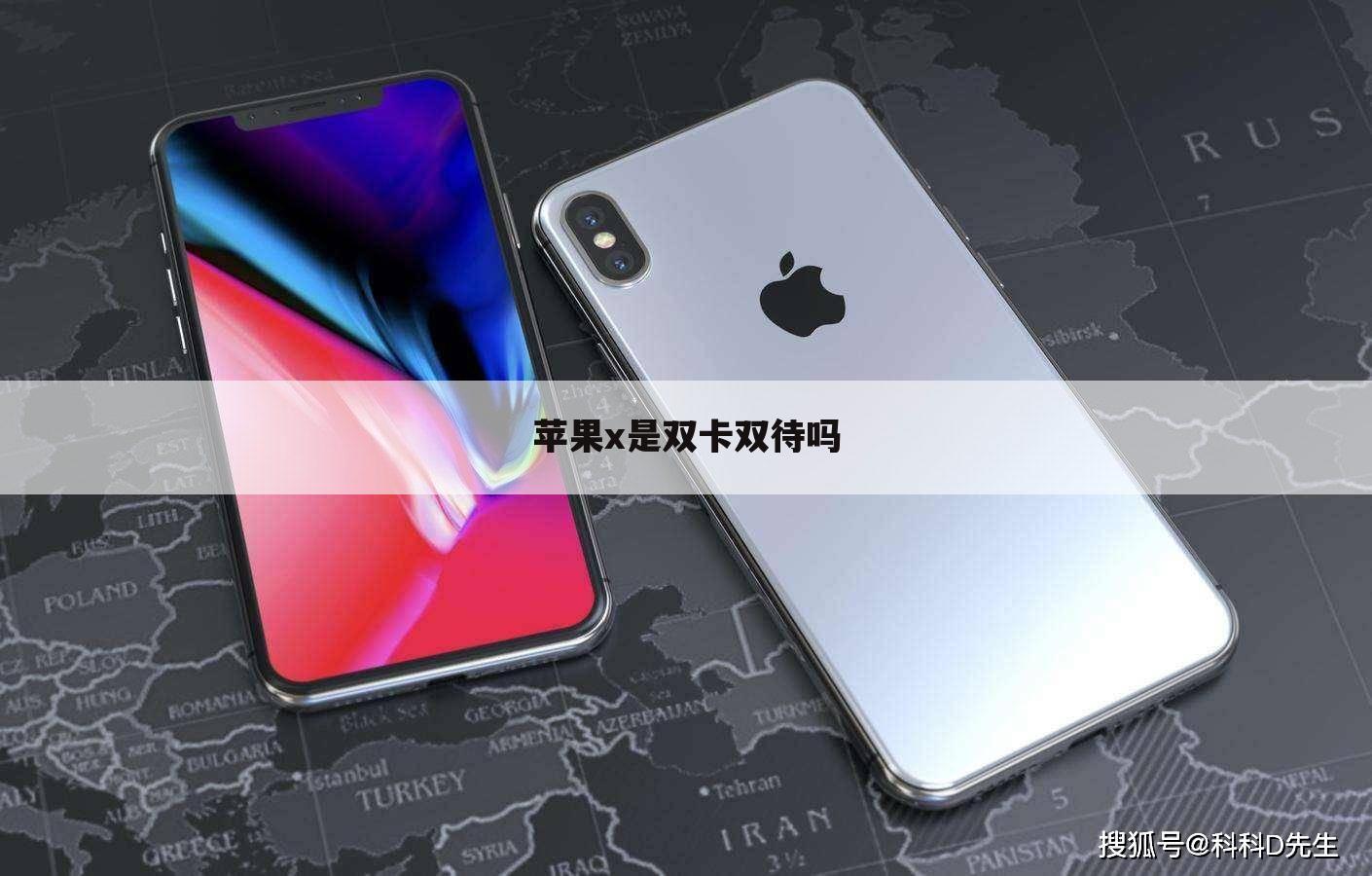 苹果x是双卡双待吗