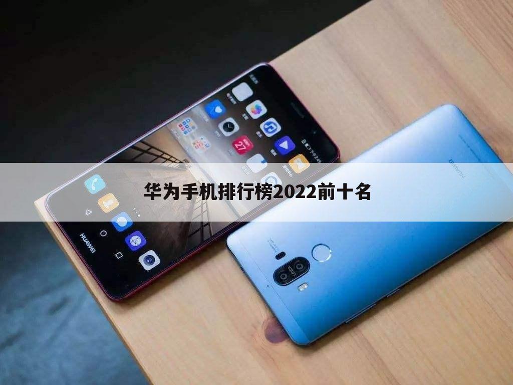 华为手机排行榜2022前十名