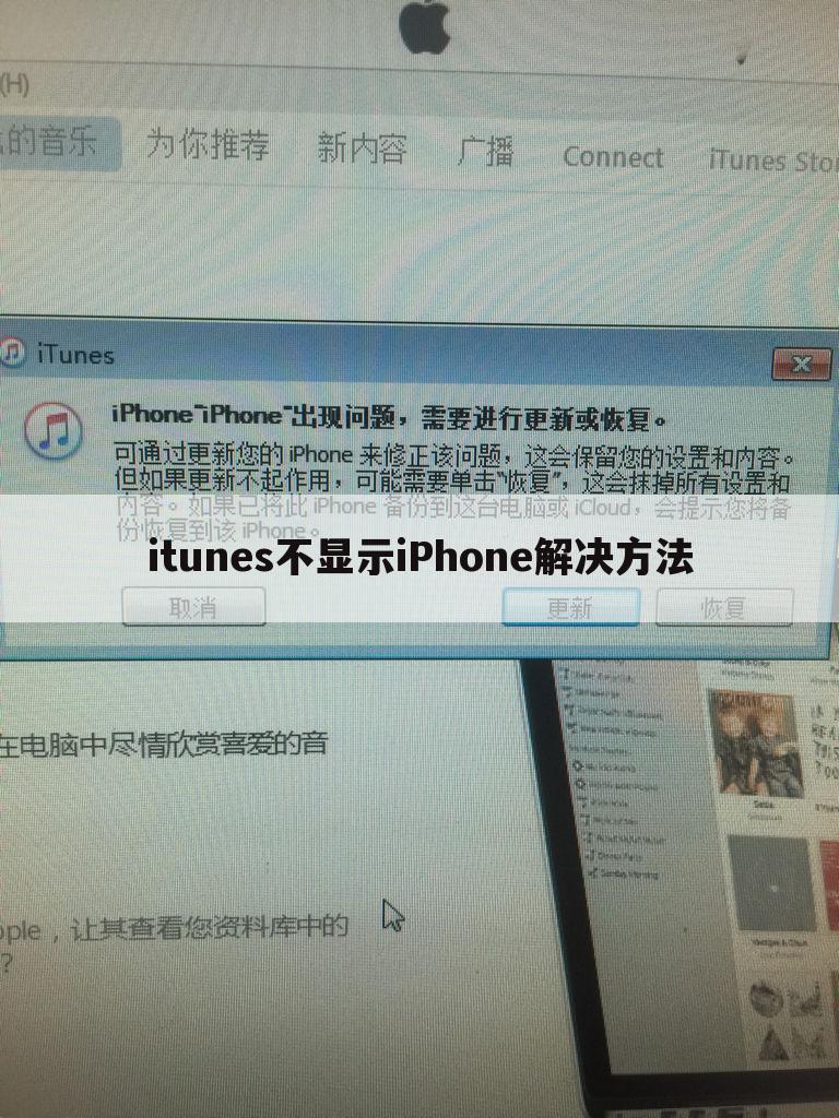 itunes不显示iPhone解决方法