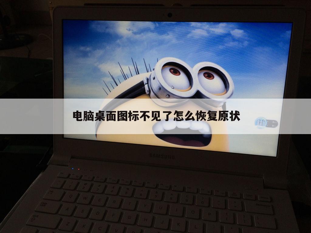 电脑桌面图标不见了怎么恢复原状