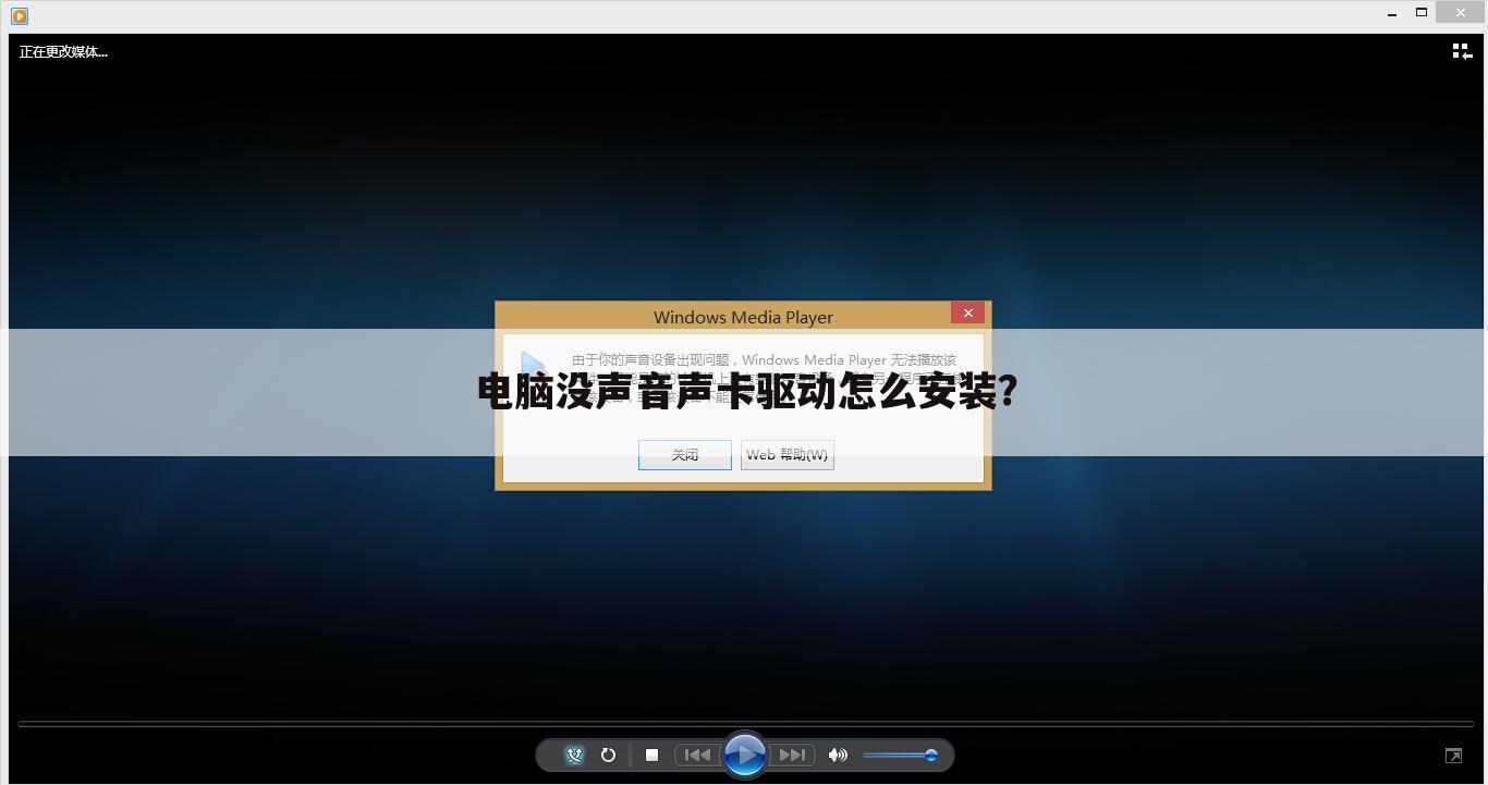 电脑没声音声卡驱动怎么安装？