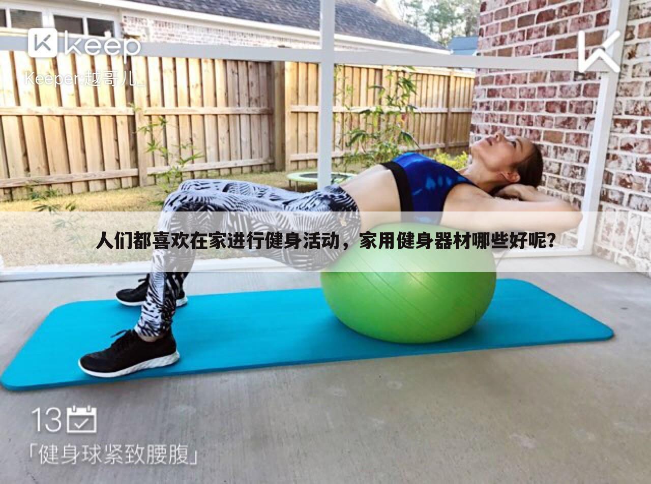 人们都喜欢在家进行健身活动，家用健身器材哪些好呢？