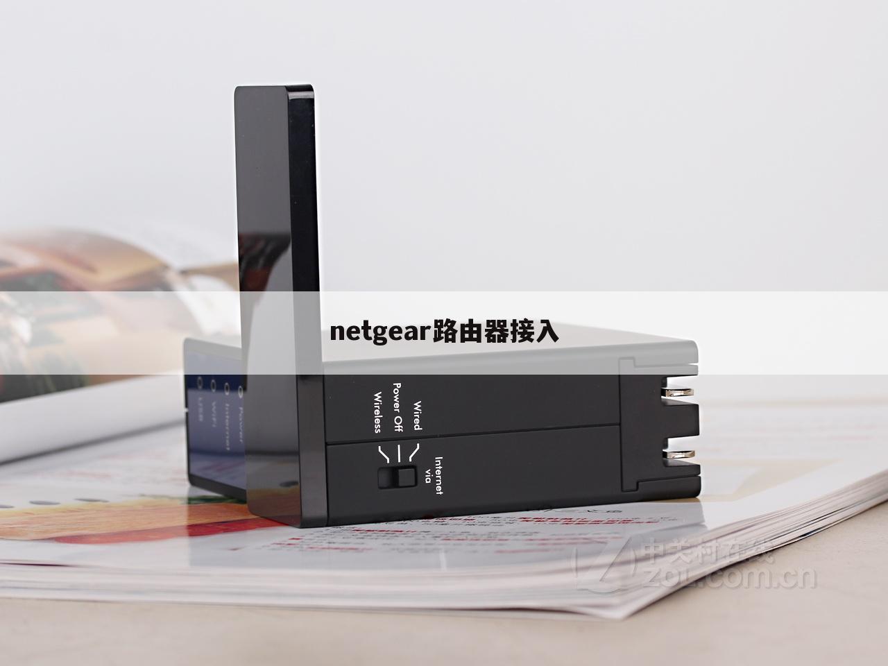netgear路由器接入