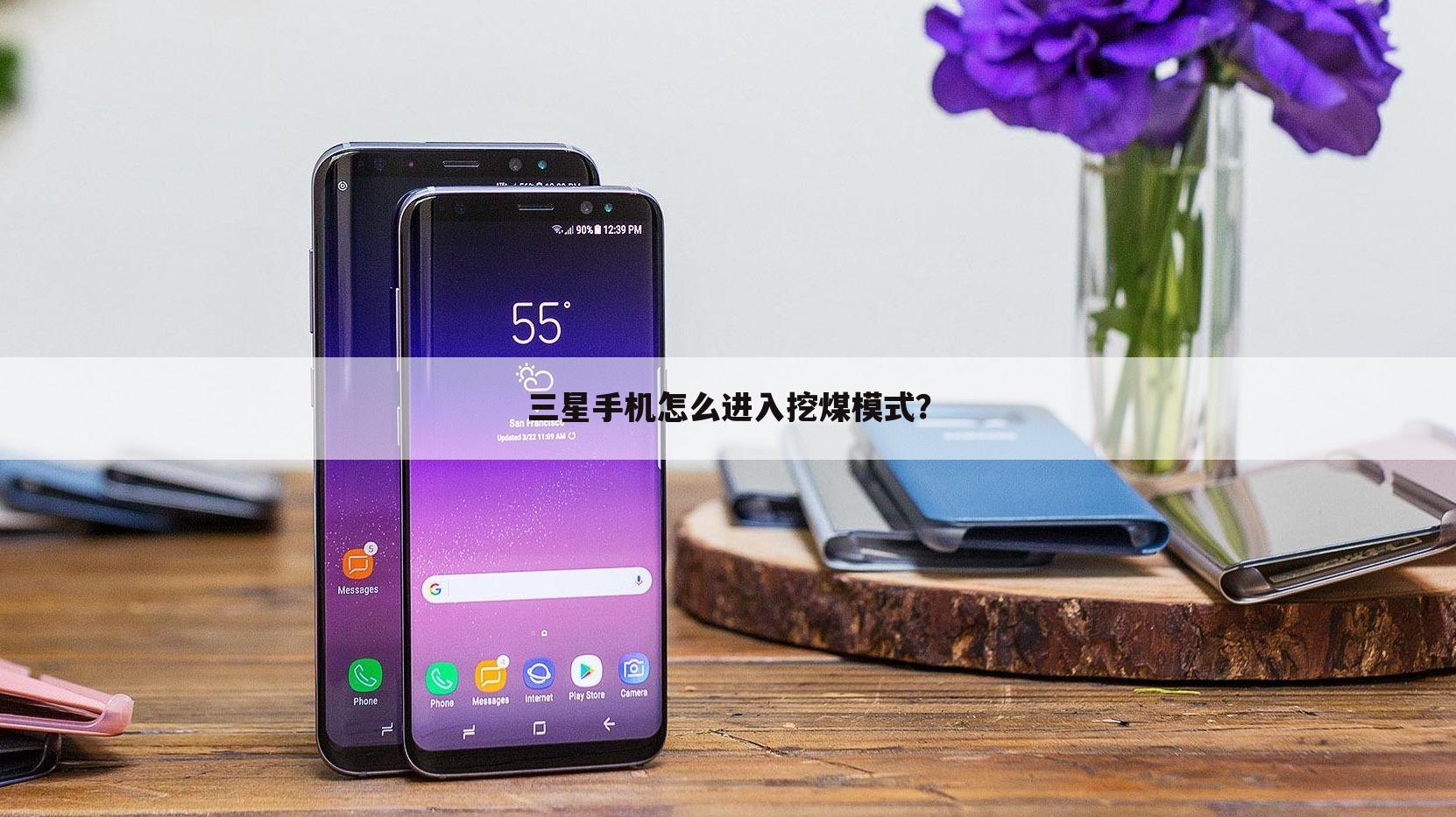 三星手机怎么进入挖煤模式?