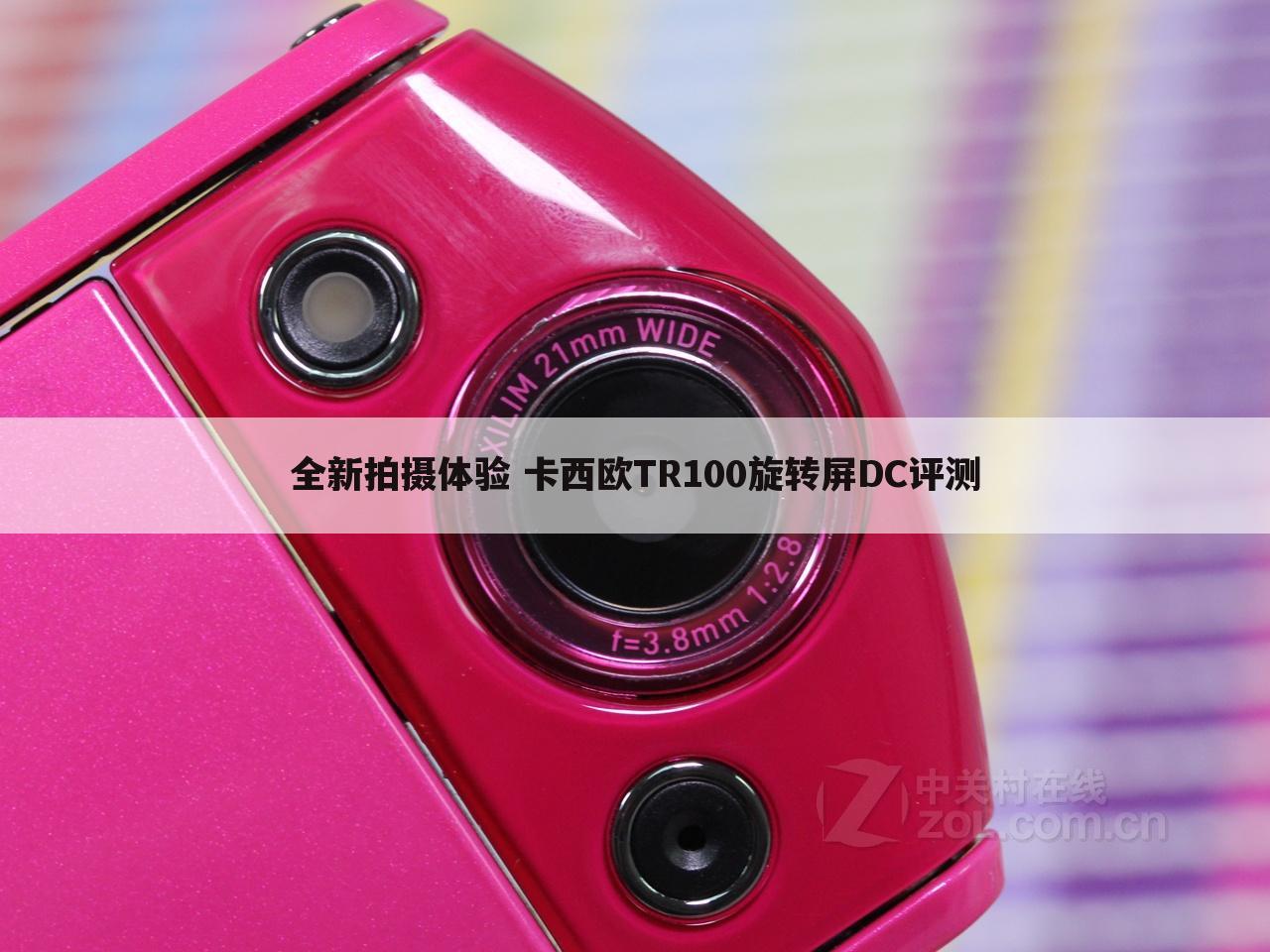 全新拍摄体验 卡西欧TR100旋转屏DC评测