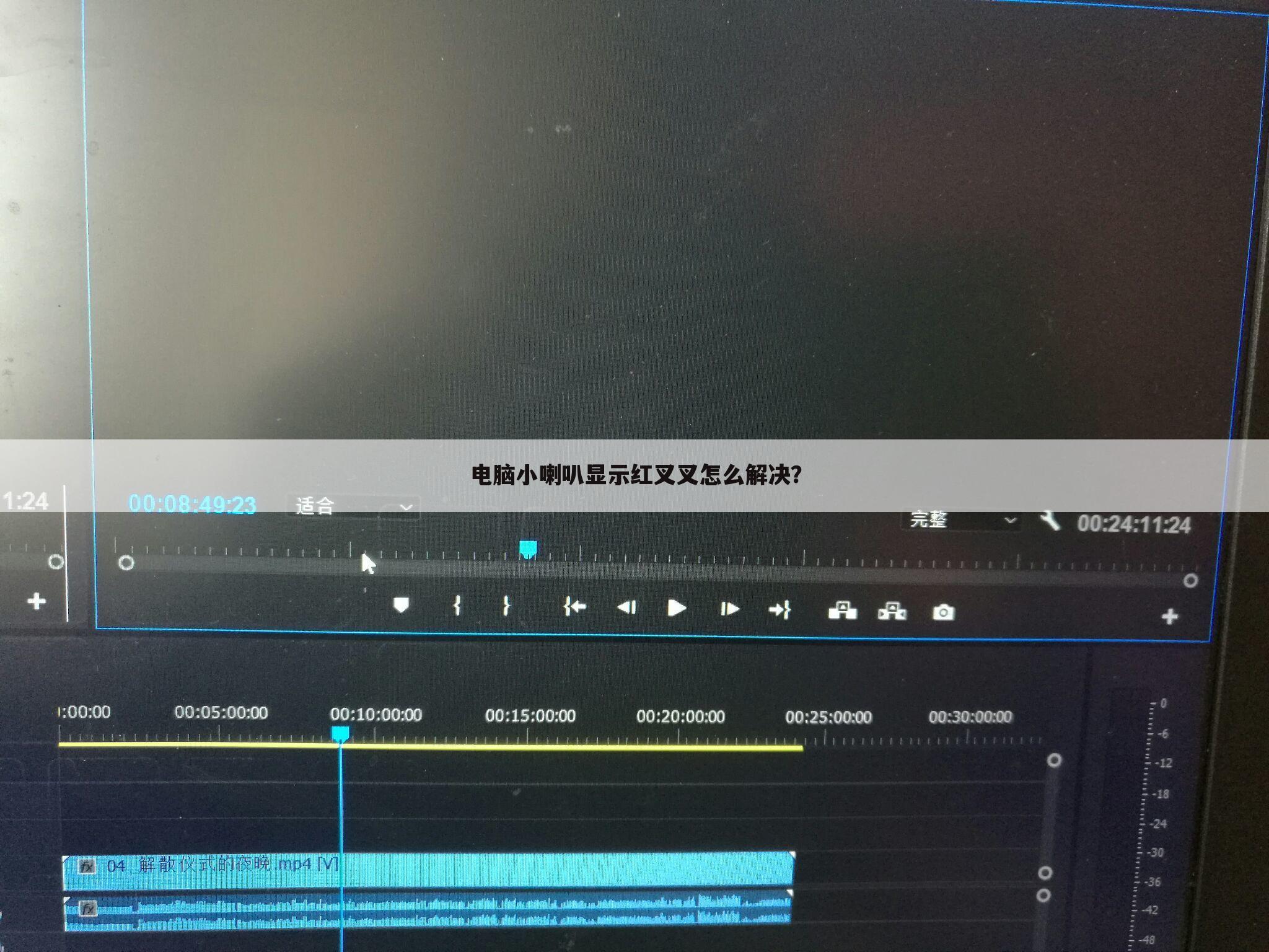 电脑小喇叭显示红叉叉怎么解决？