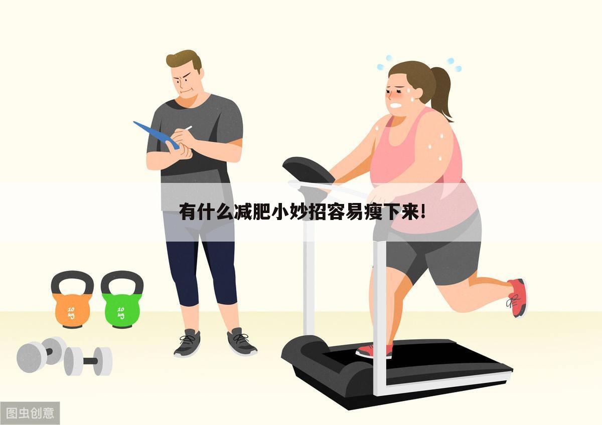 有什么减肥小妙招容易瘦下来!