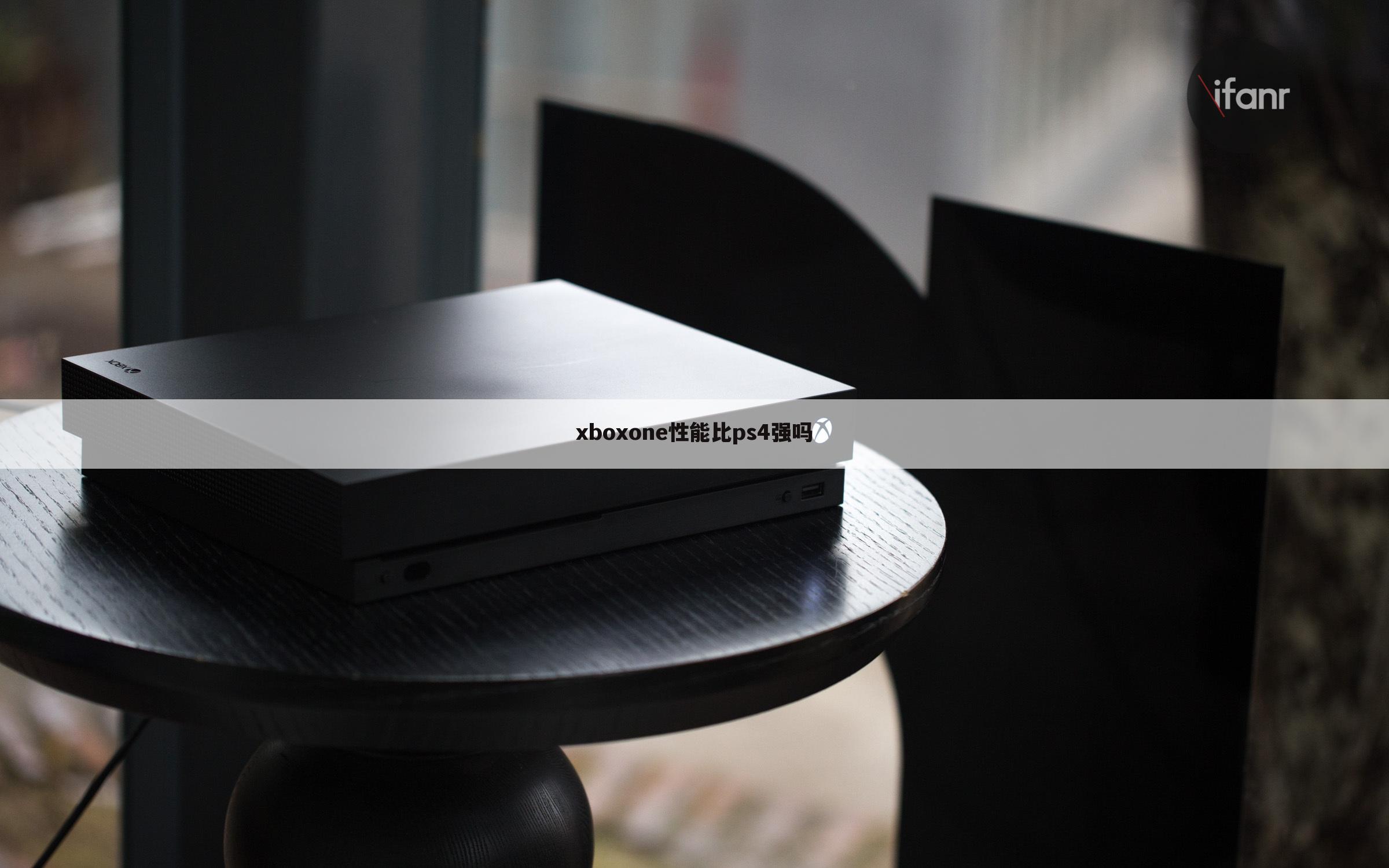 xboxone性能比ps4强吗