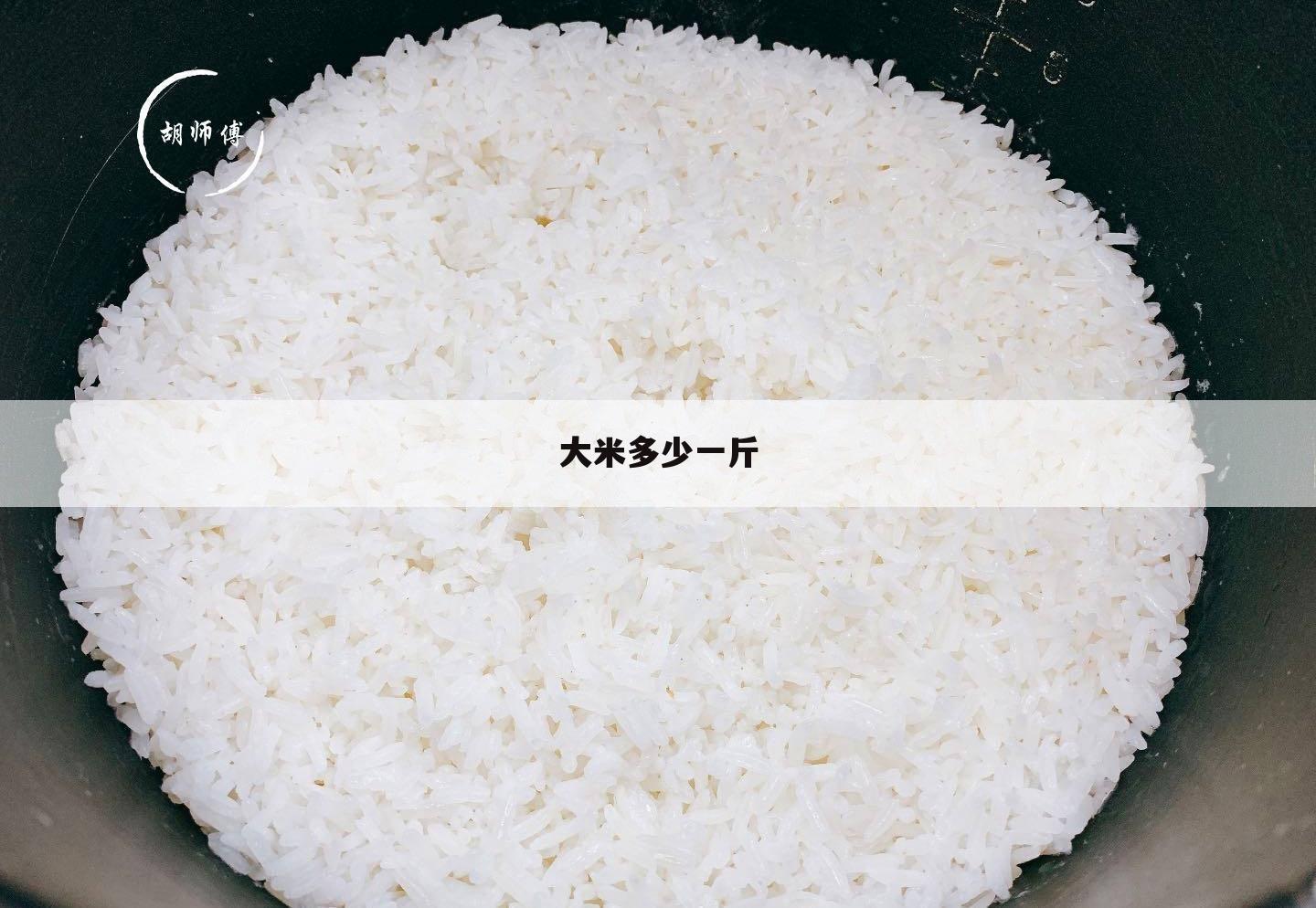 大米多少一斤