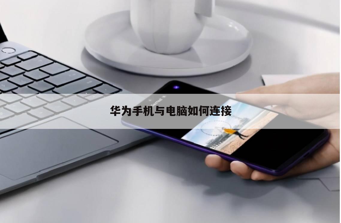 华为手机与电脑如何连接