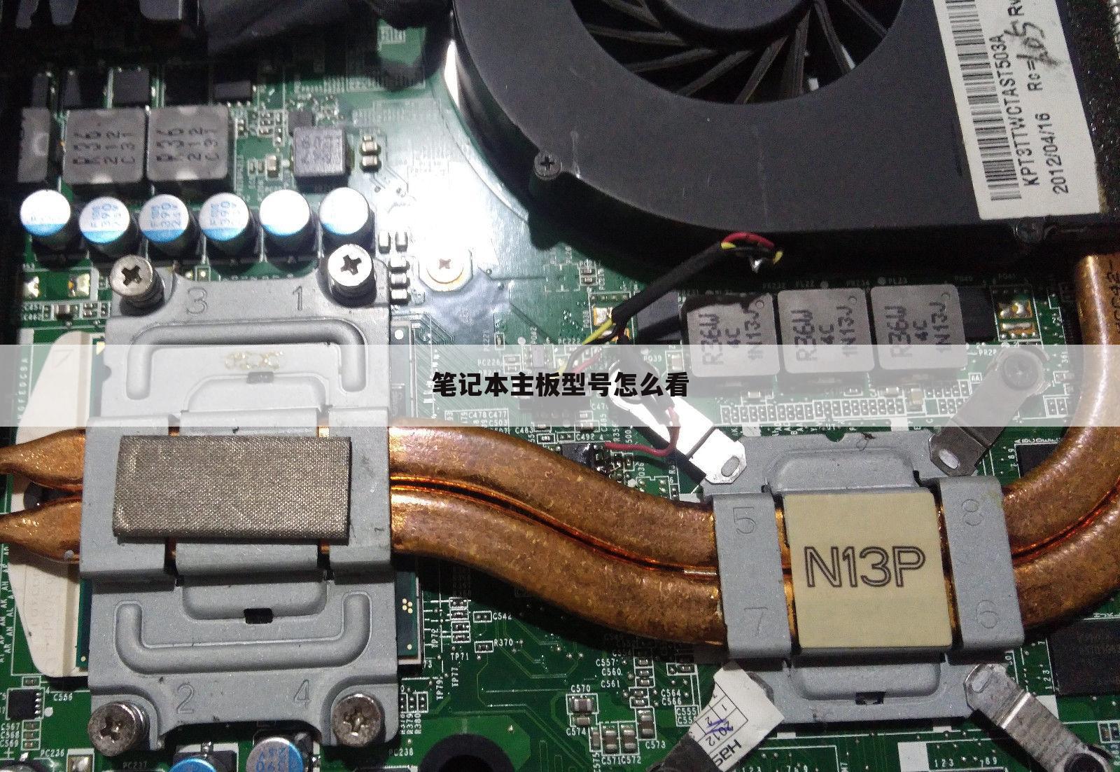 笔记本主板型号怎么看