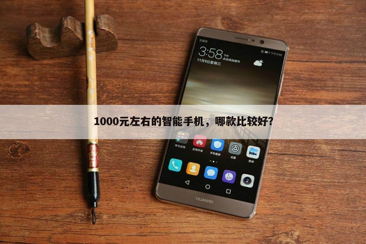 1000元左右的智能手机，哪款比较好？