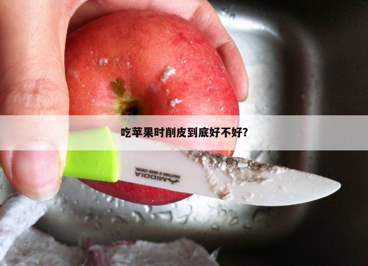 吃苹果时削皮到底好不好?