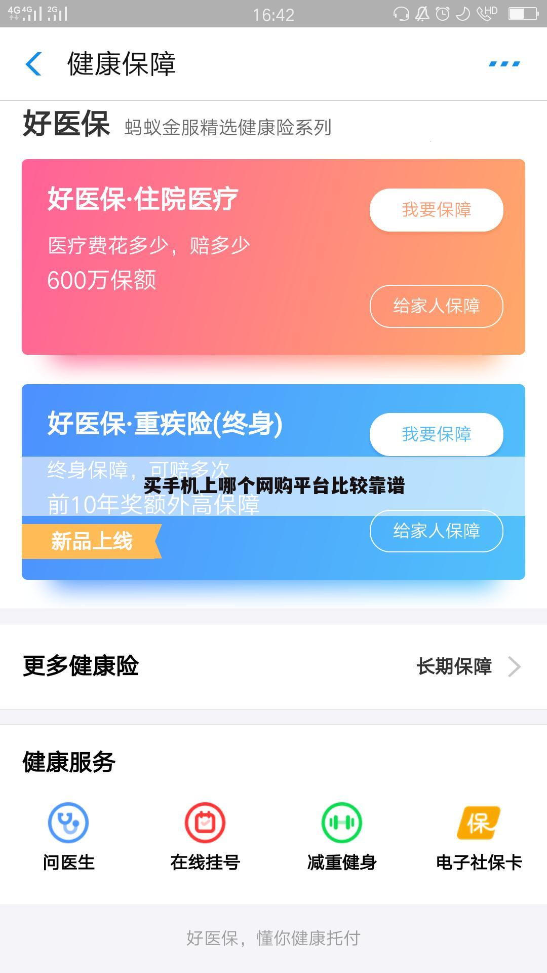 买手机上哪个网购平台比较靠谱