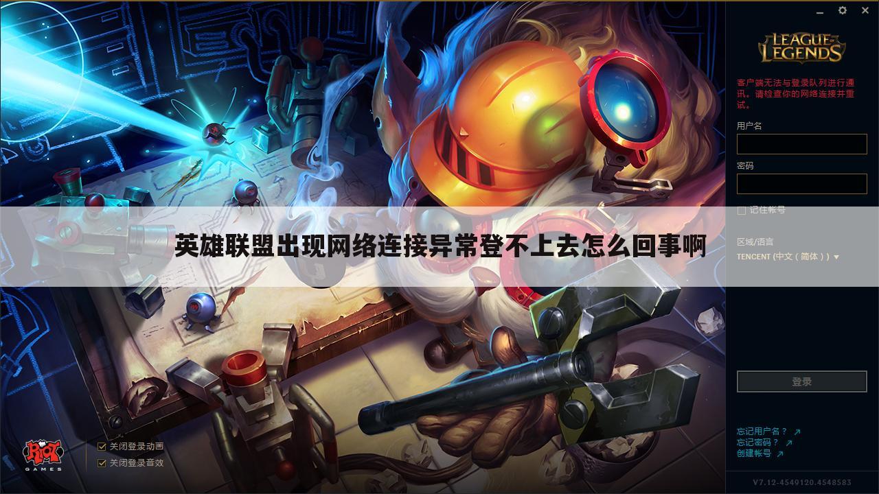 英雄联盟出现网络连接异常登不上去怎么回事啊