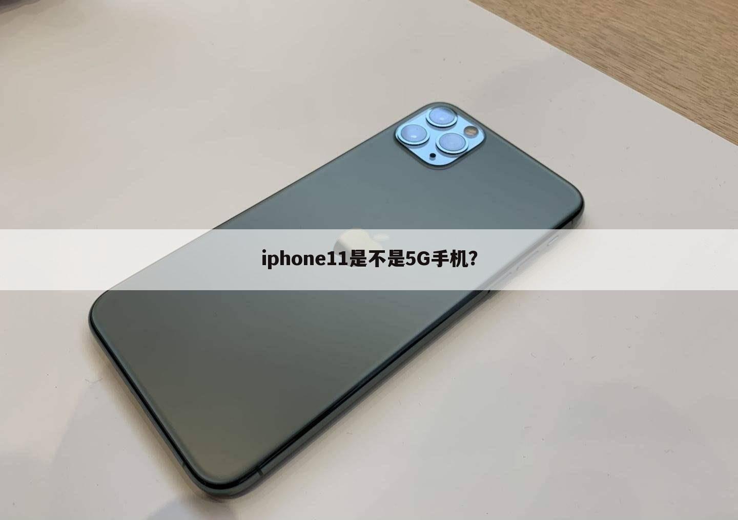 iphone11是不是5G手机？