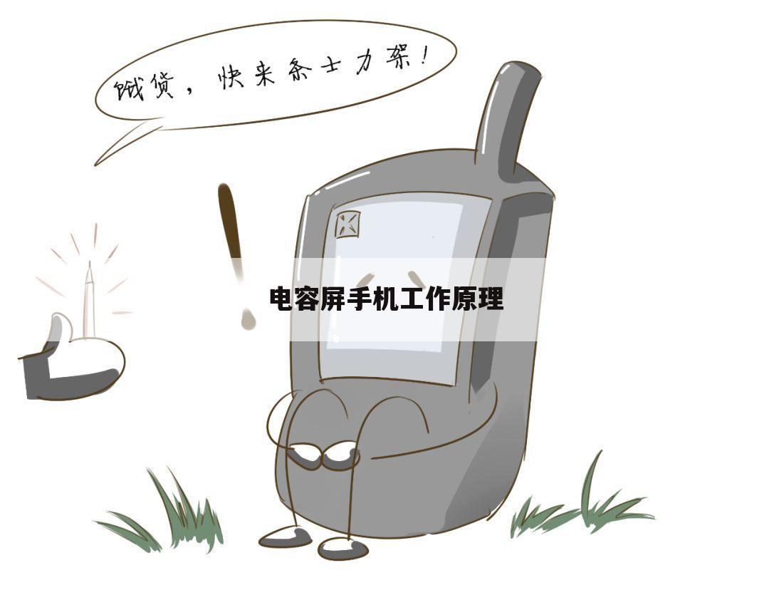 电容屏手机工作原理