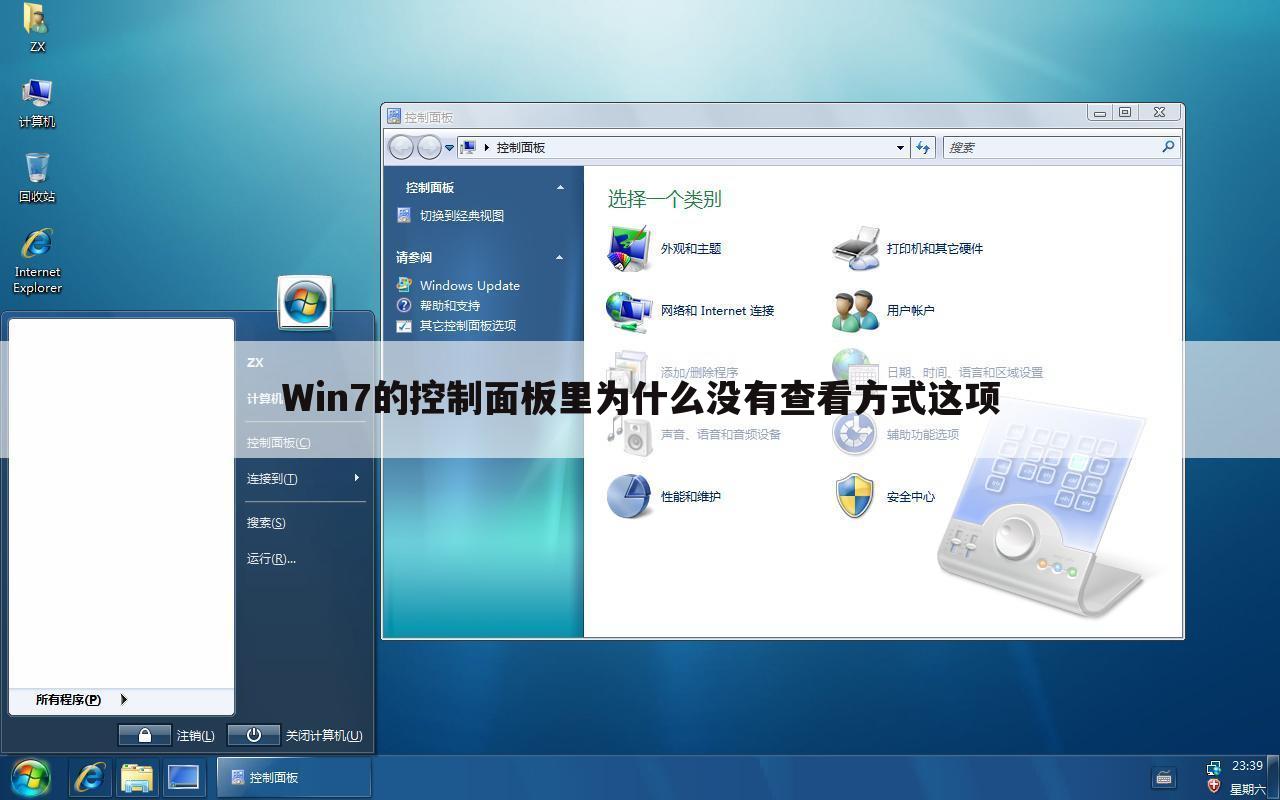 Win7的控制面板里为什么没有查看方式这项