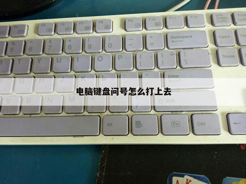 电脑键盘问号怎么打上去