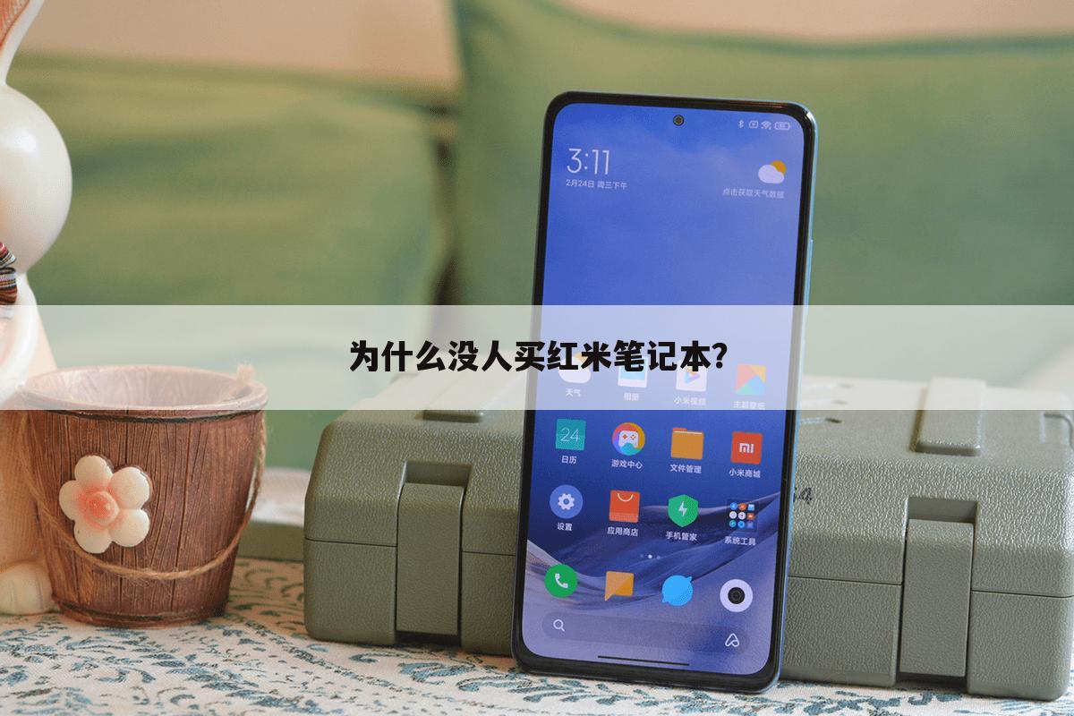 为什么没人买红米笔记本？