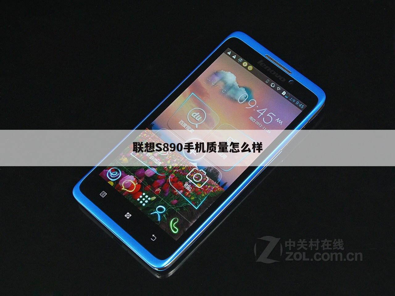 联想S890手机质量怎么样
