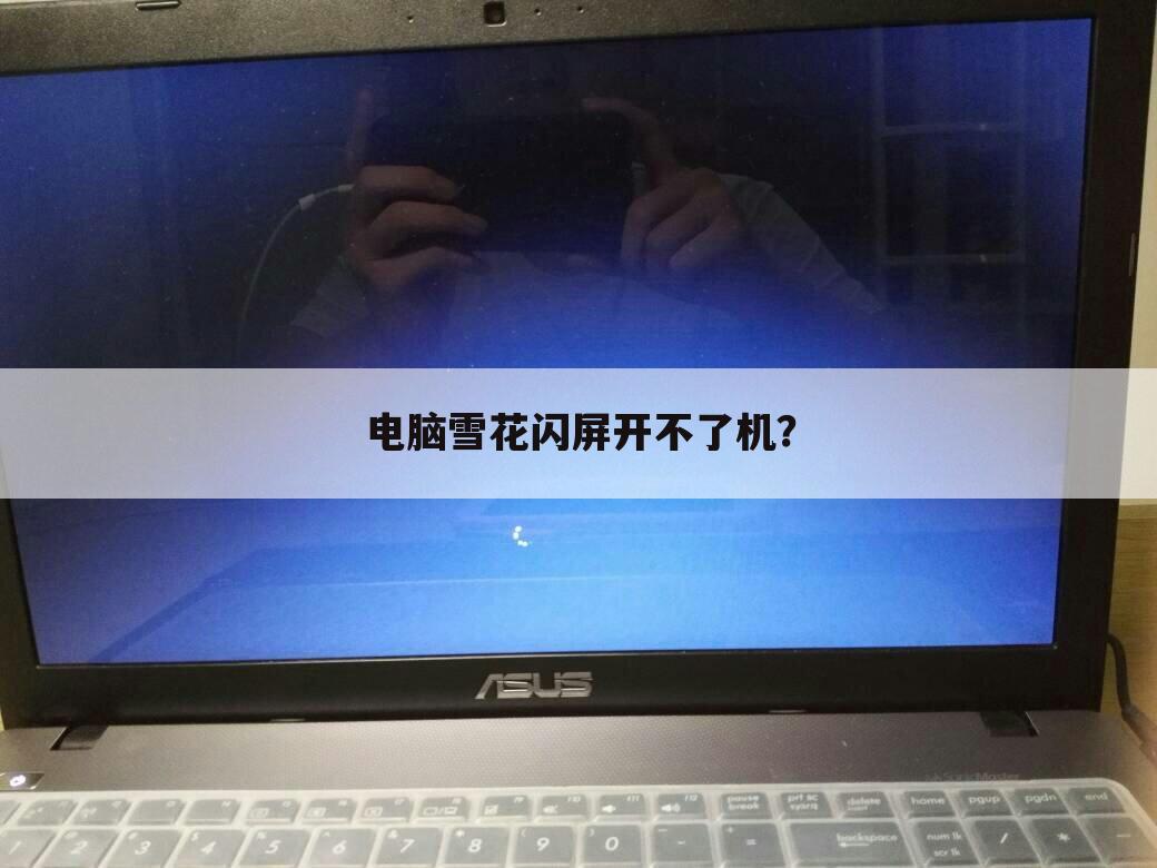 电脑雪花闪屏开不了机？