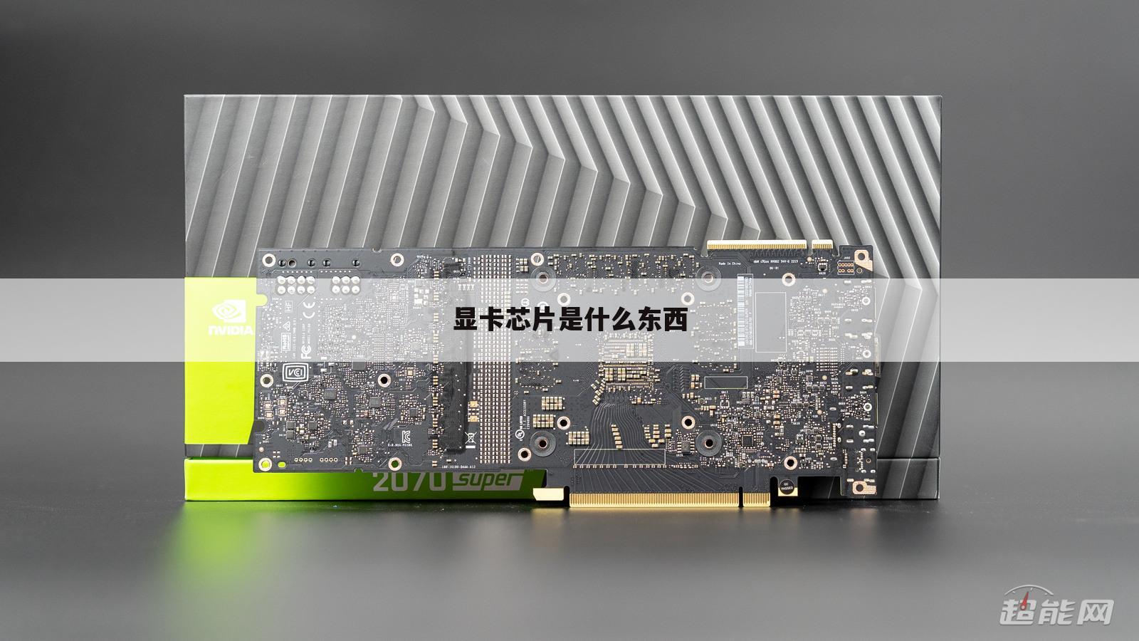 显卡芯片是什么东西