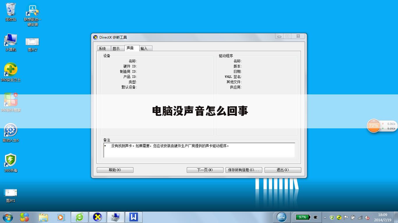 电脑没声音怎么回事