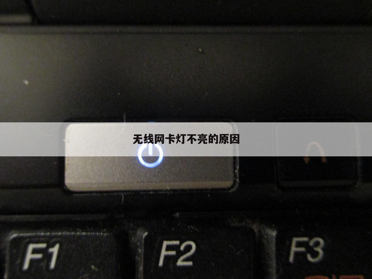无线网卡灯不亮的原因