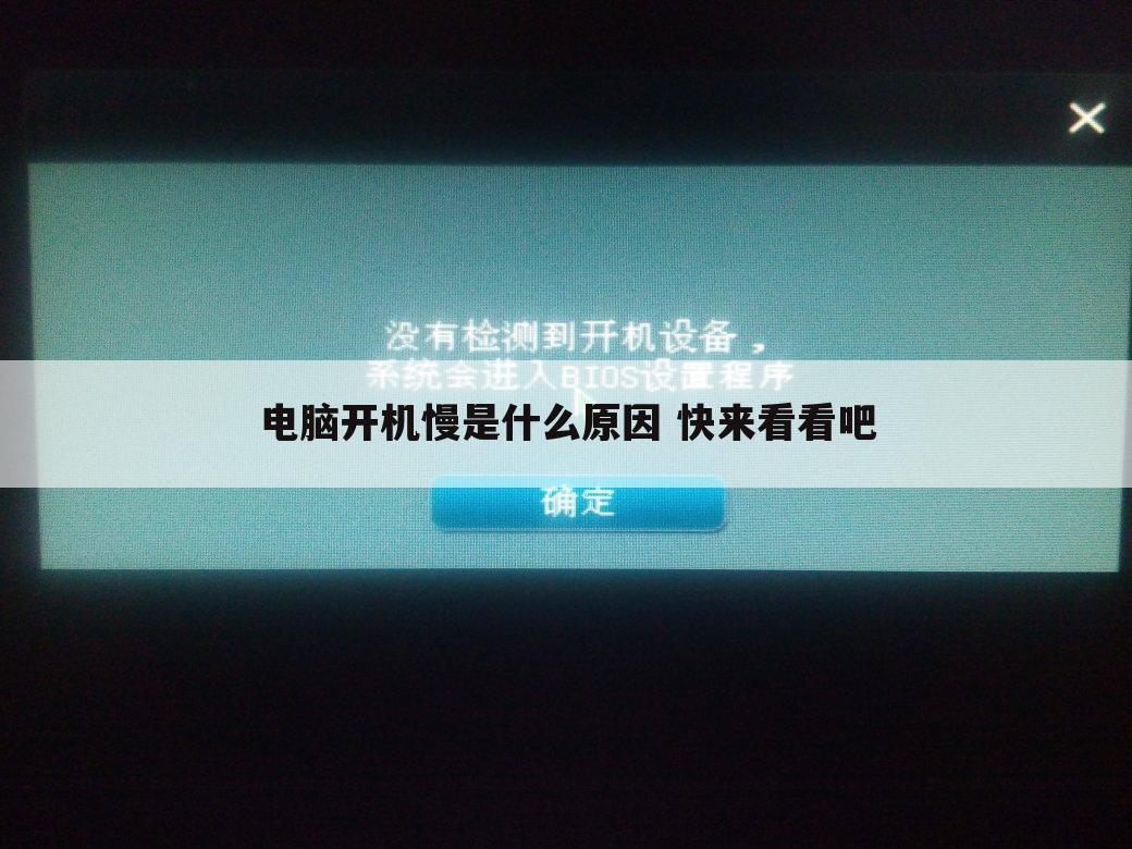 电脑开机慢是什么原因 快来看看吧