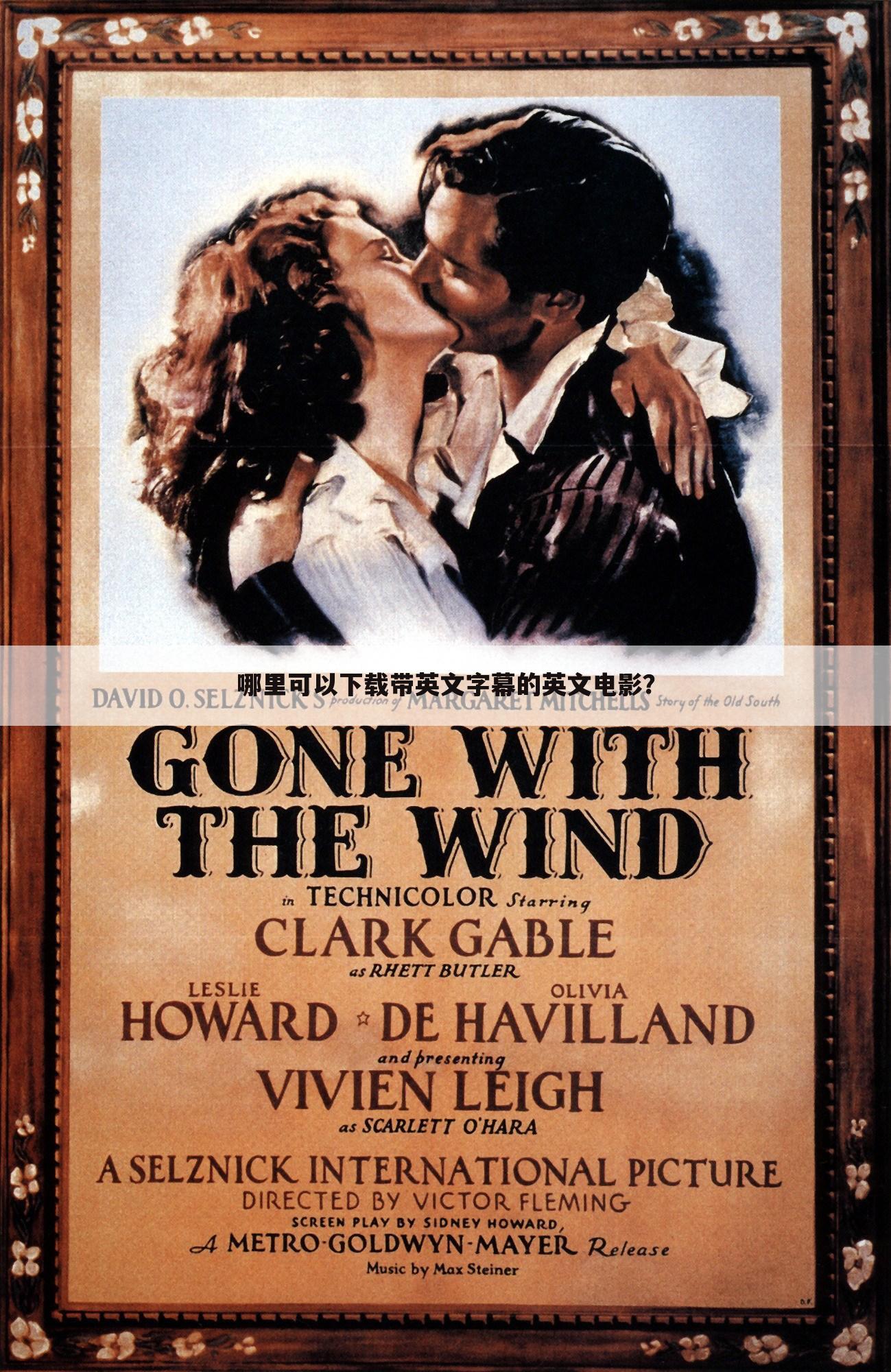 哪里可以下载带英文字幕的英文电影？