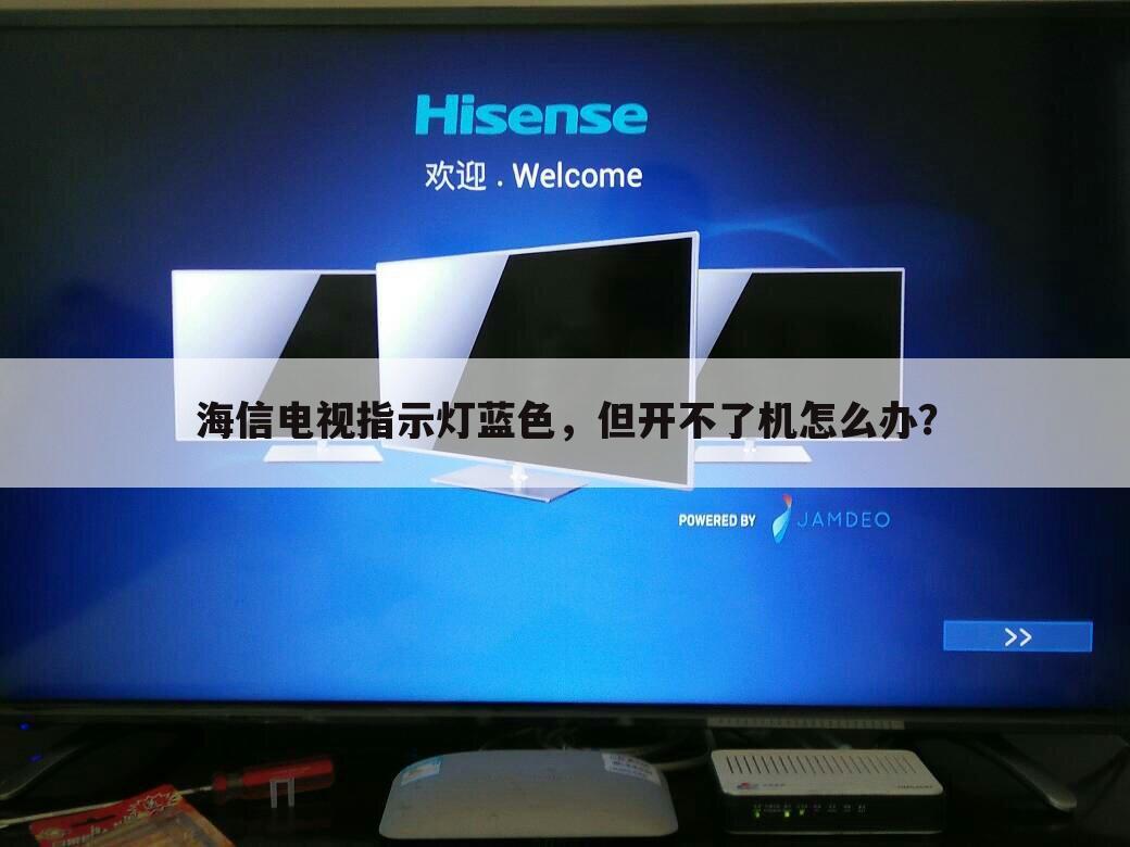 海信电视指示灯蓝色，但开不了机怎么办？