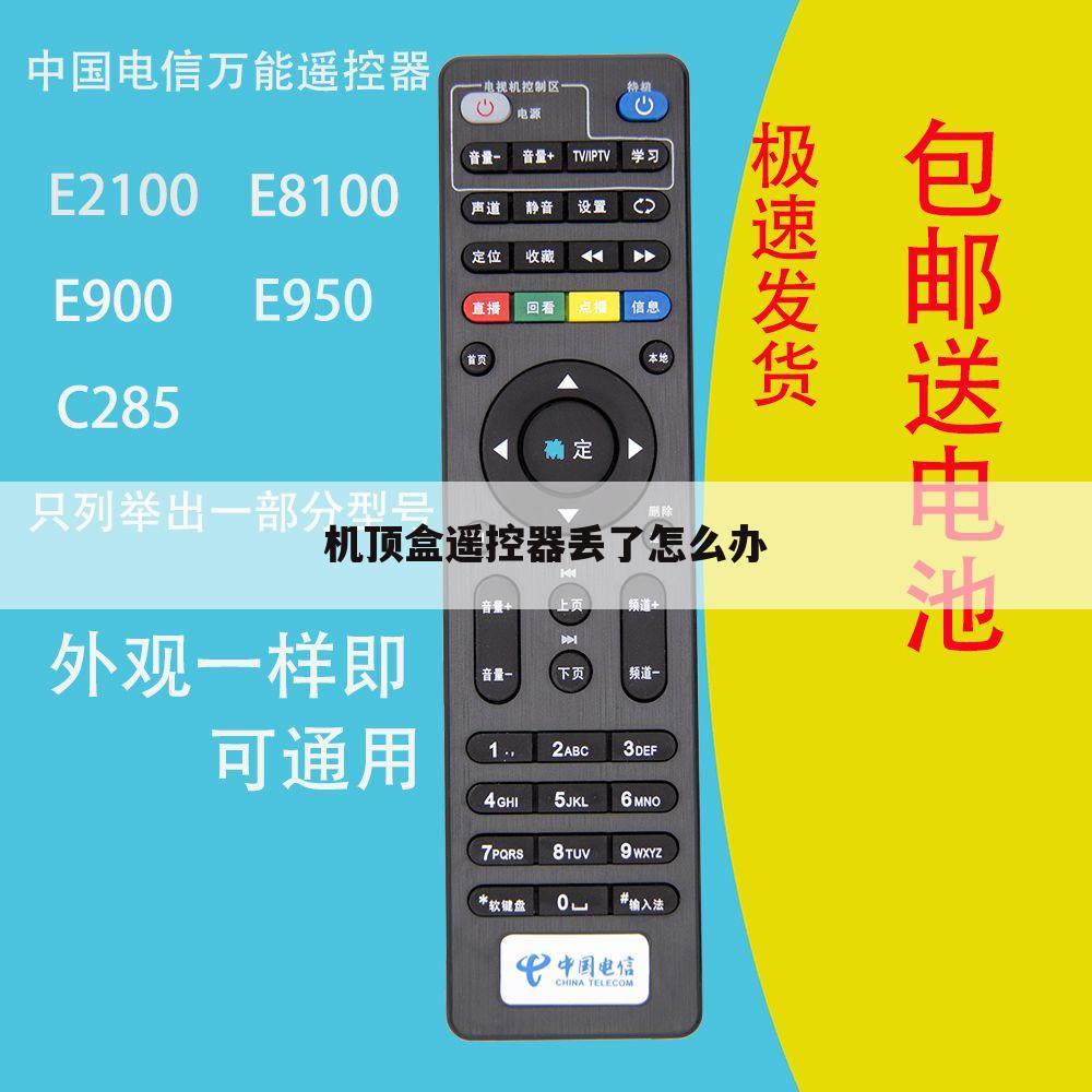 机顶盒遥控器丢了怎么办