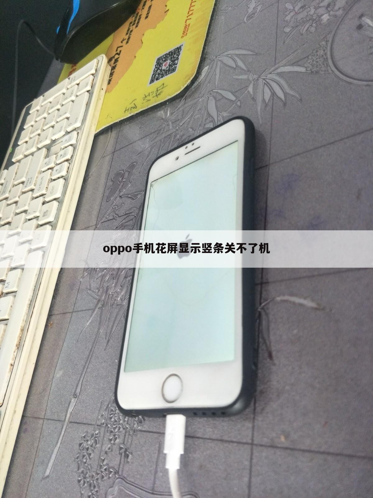 oppo手机花屏显示竖条关不了机