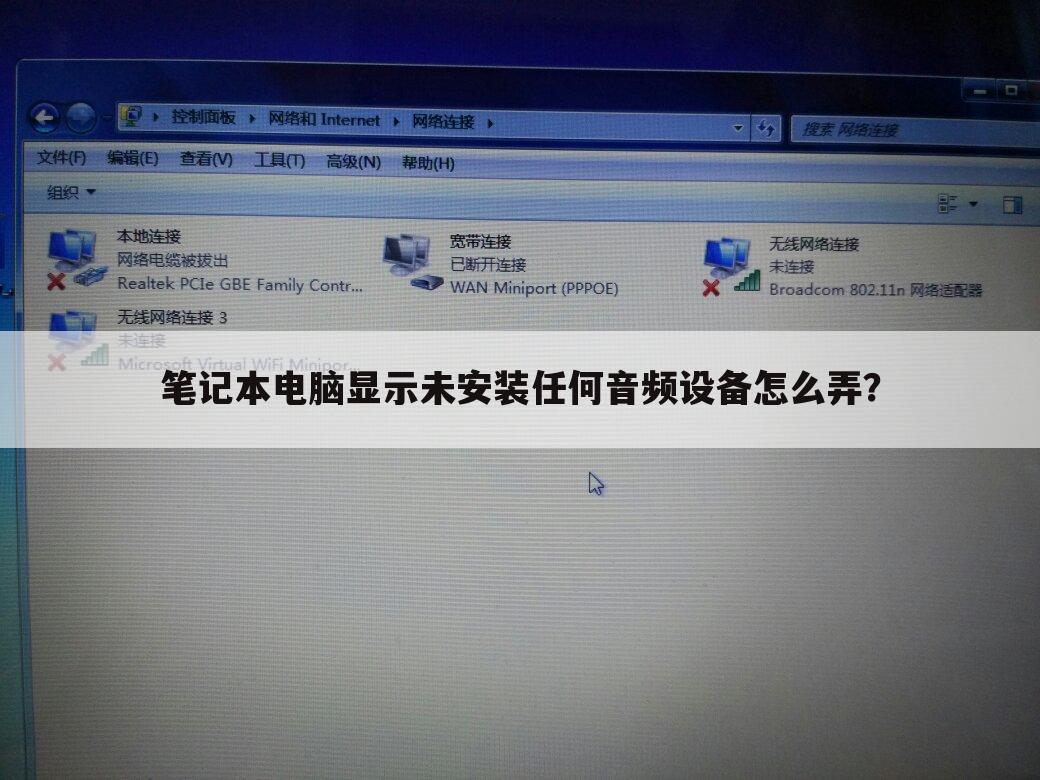笔记本电脑显示未安装任何音频设备怎么弄?