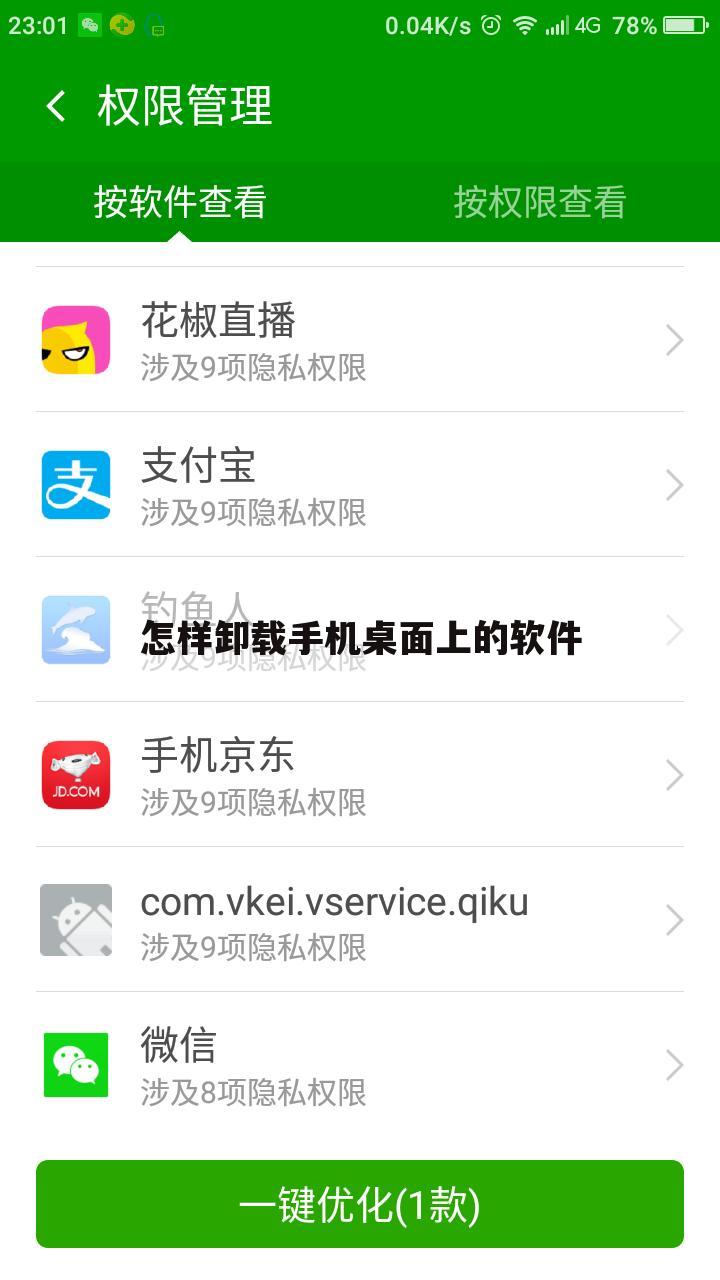 怎样卸载手机桌面上的软件