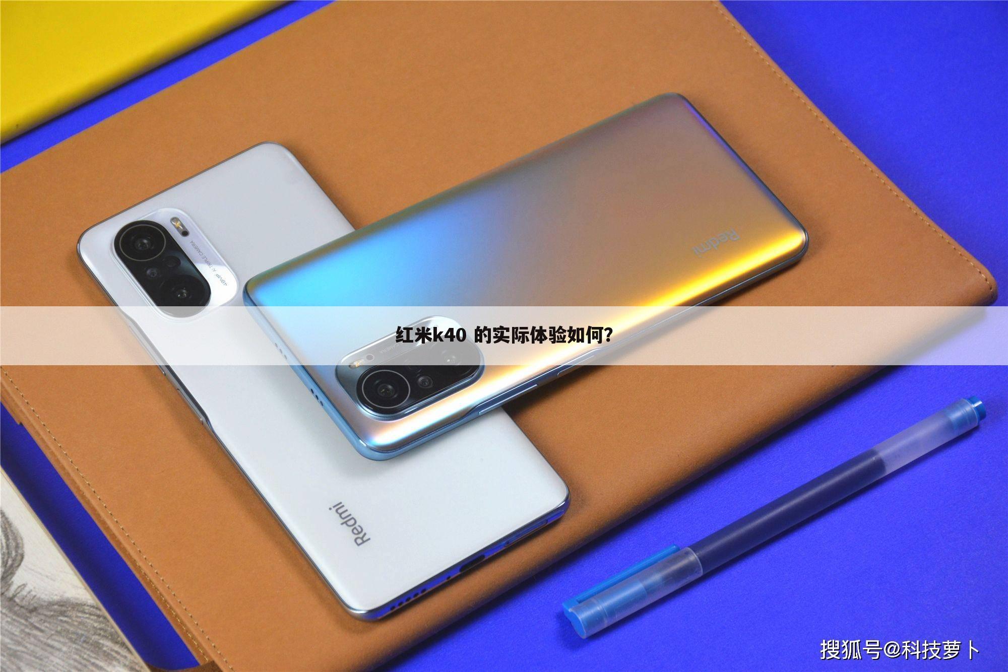 红米k40 的实际体验如何?