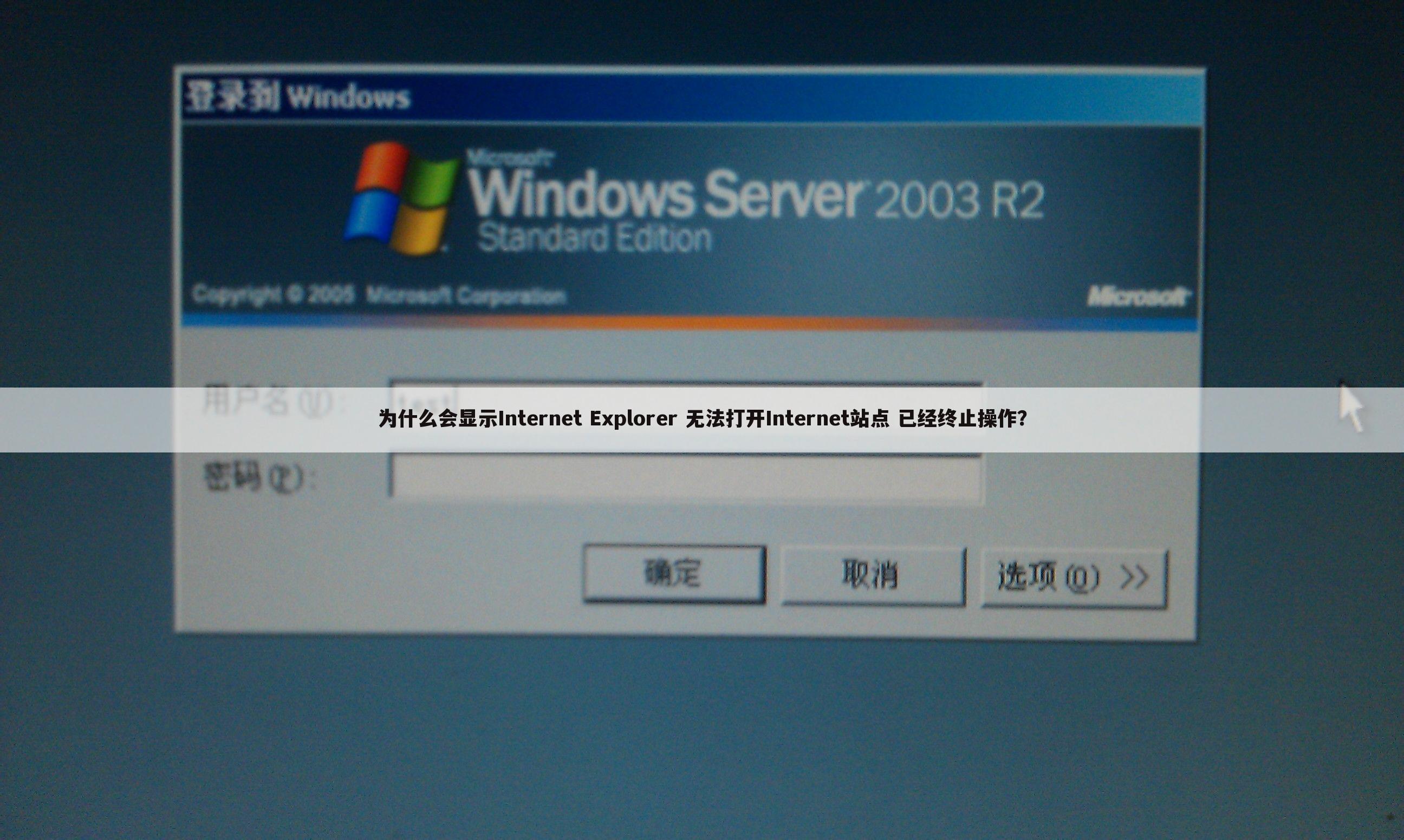 为什么会显示Internet Explorer 无法打开Internet站点 已经终止操作?