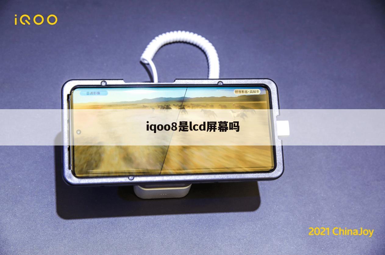 iqoo8是lcd屏幕吗