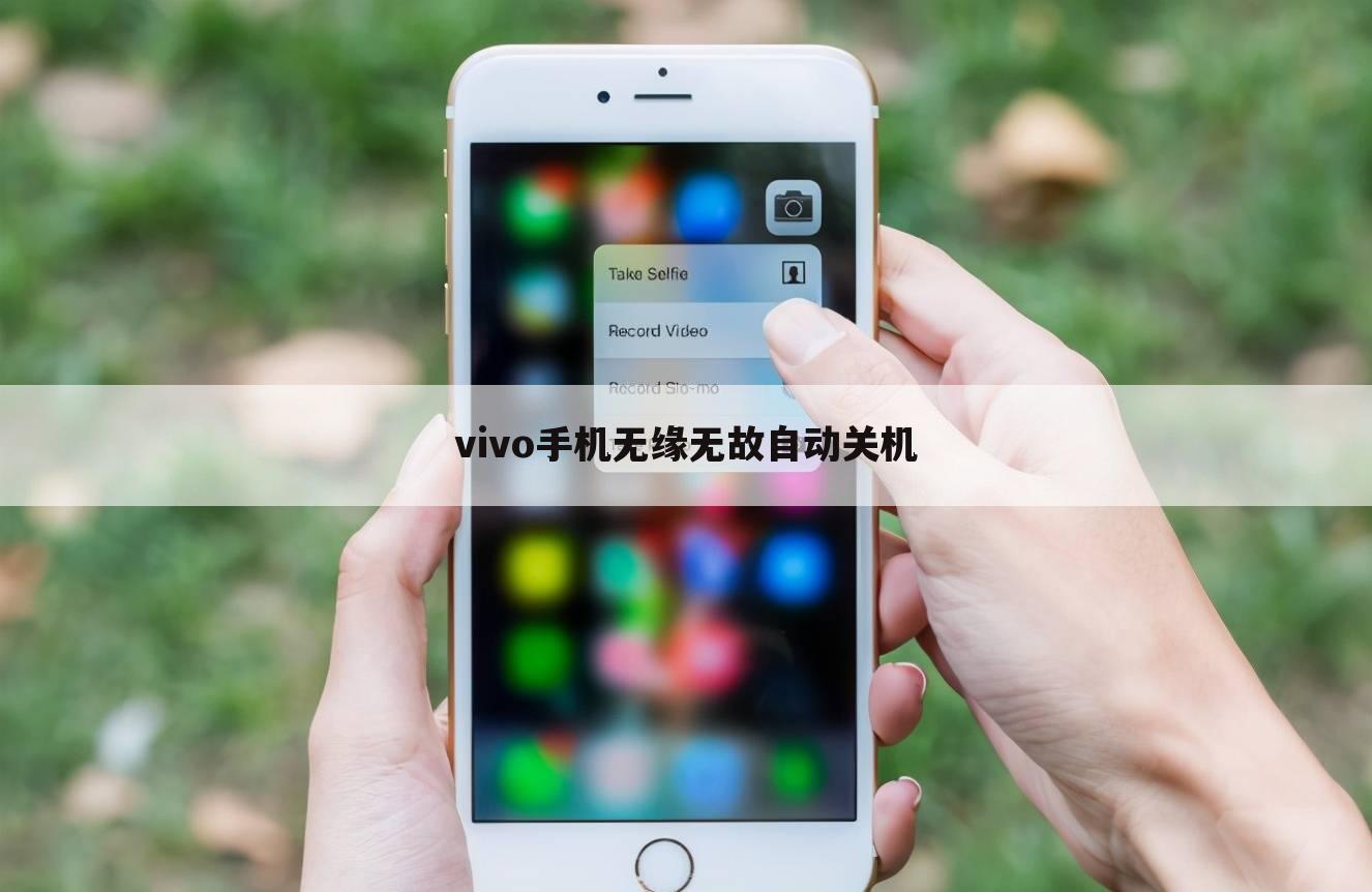 vivo手机无缘无故自动关机