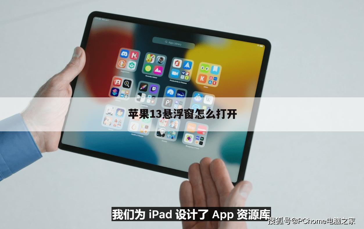 苹果13悬浮窗怎么打开