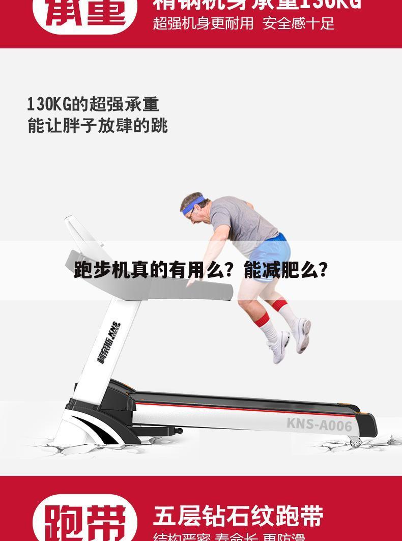 跑步机真的有用么？能减肥么？
