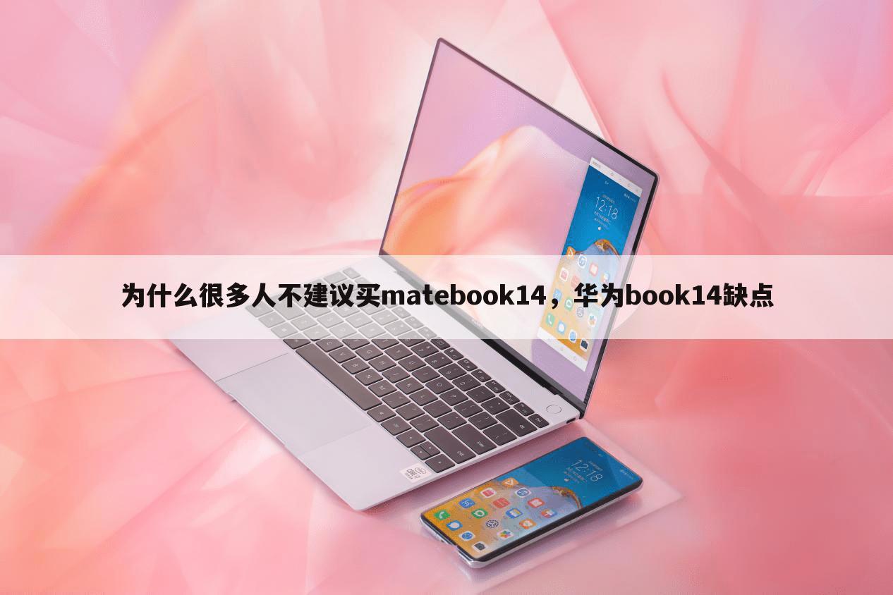 为什么很多人不建议买matebook14，华为book14缺点