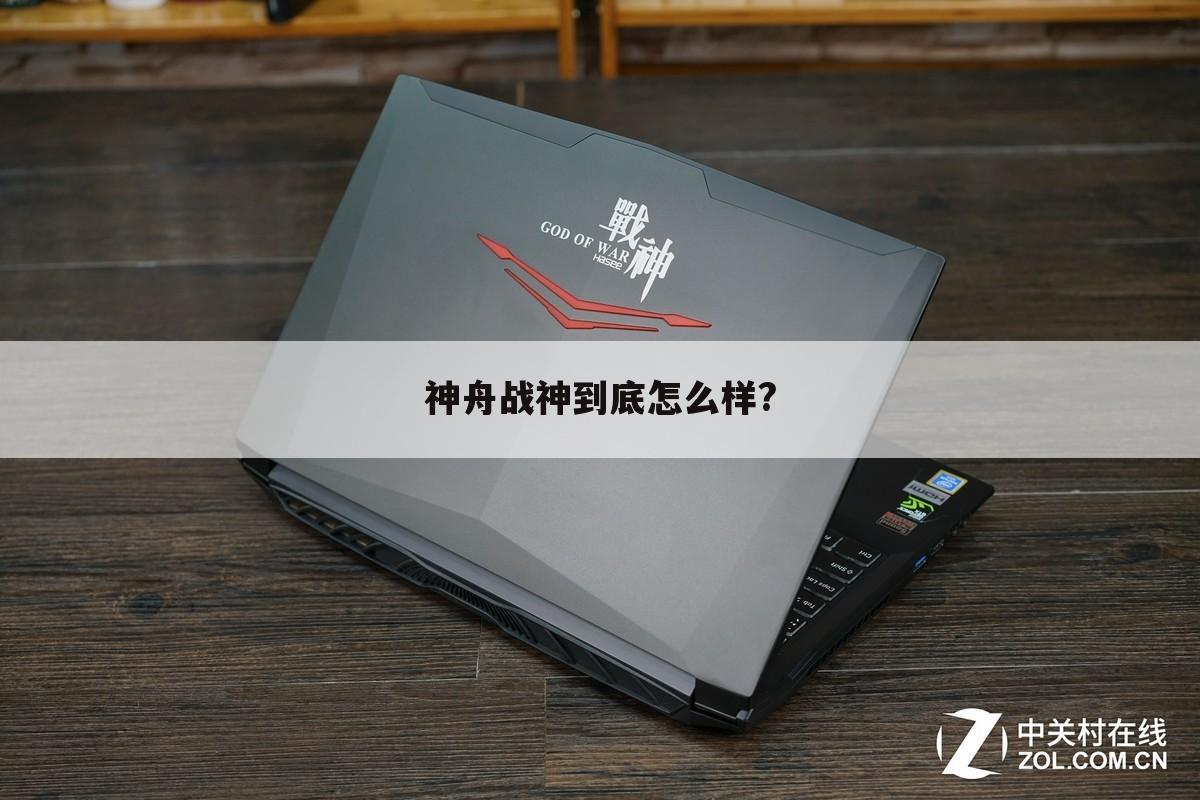 神舟战神到底怎么样?