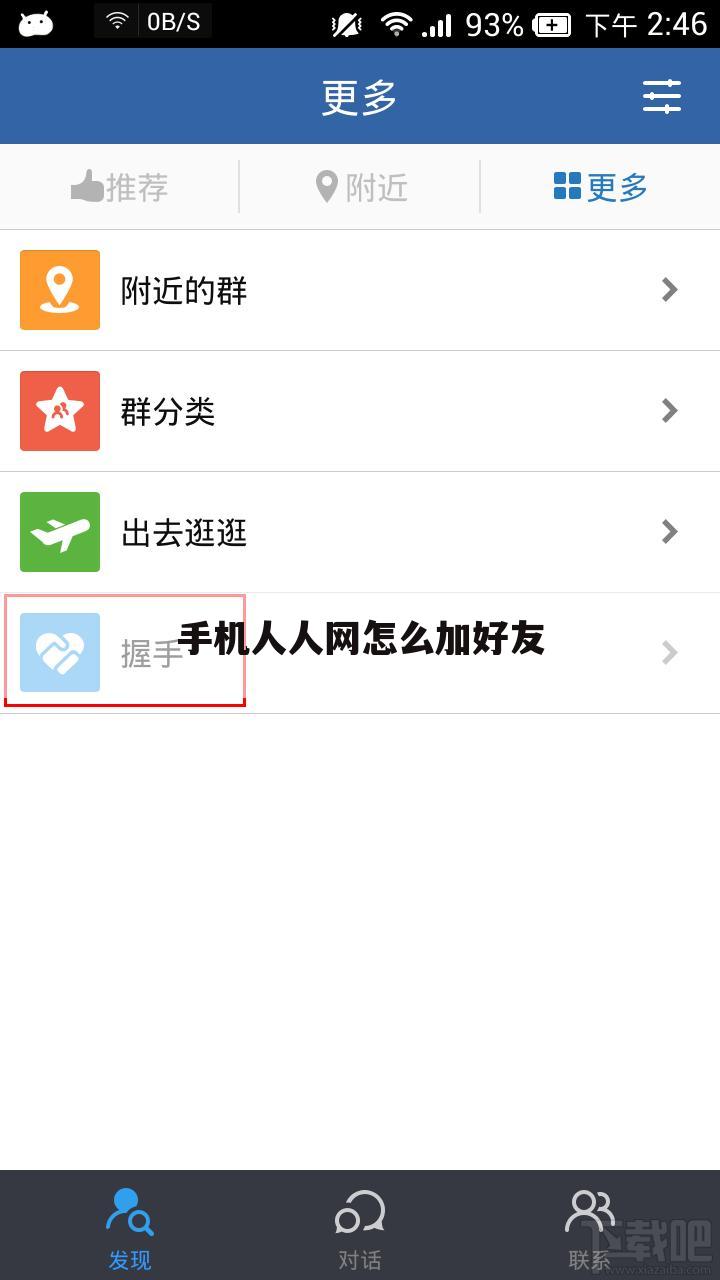 手机人人网怎么加好友