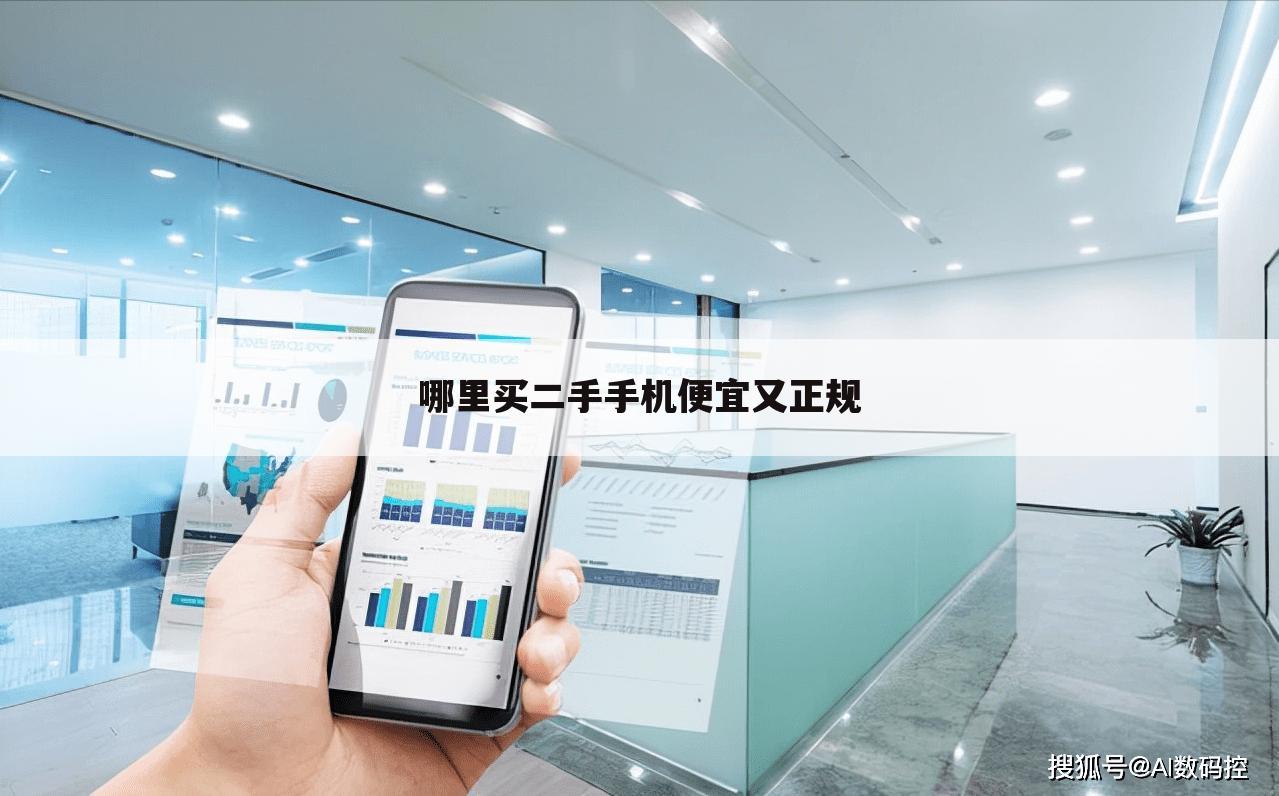 哪里买二手手机便宜又正规