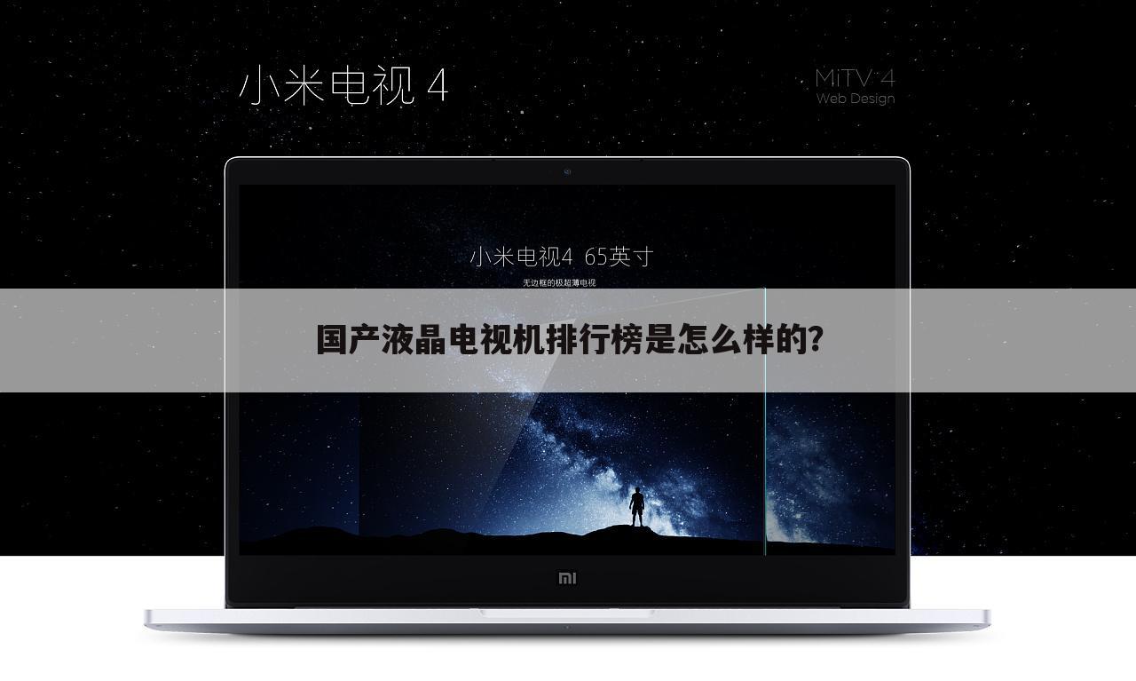 国产液晶电视机排行榜是怎么样的？