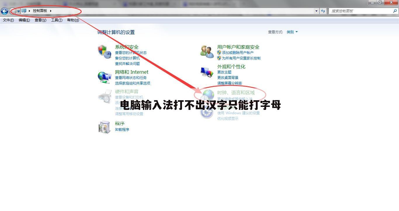 电脑输入法打不出汉字只能打字母