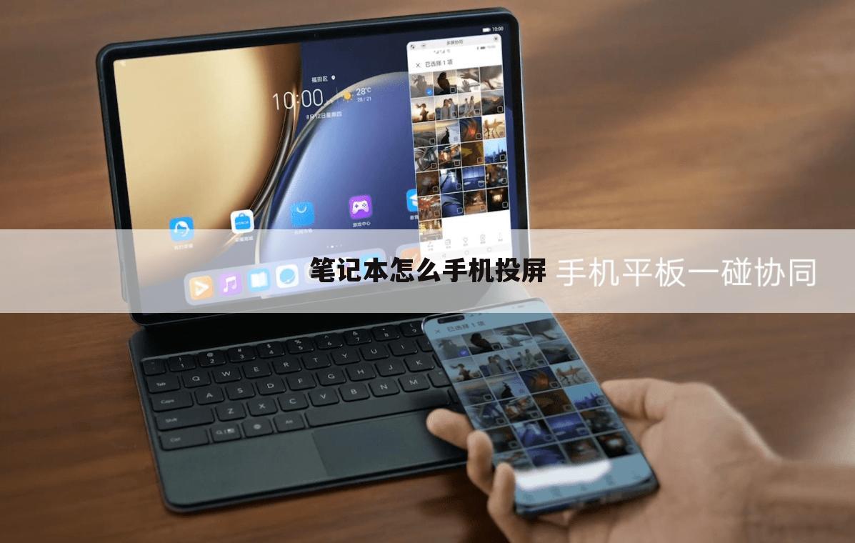 笔记本怎么手机投屏