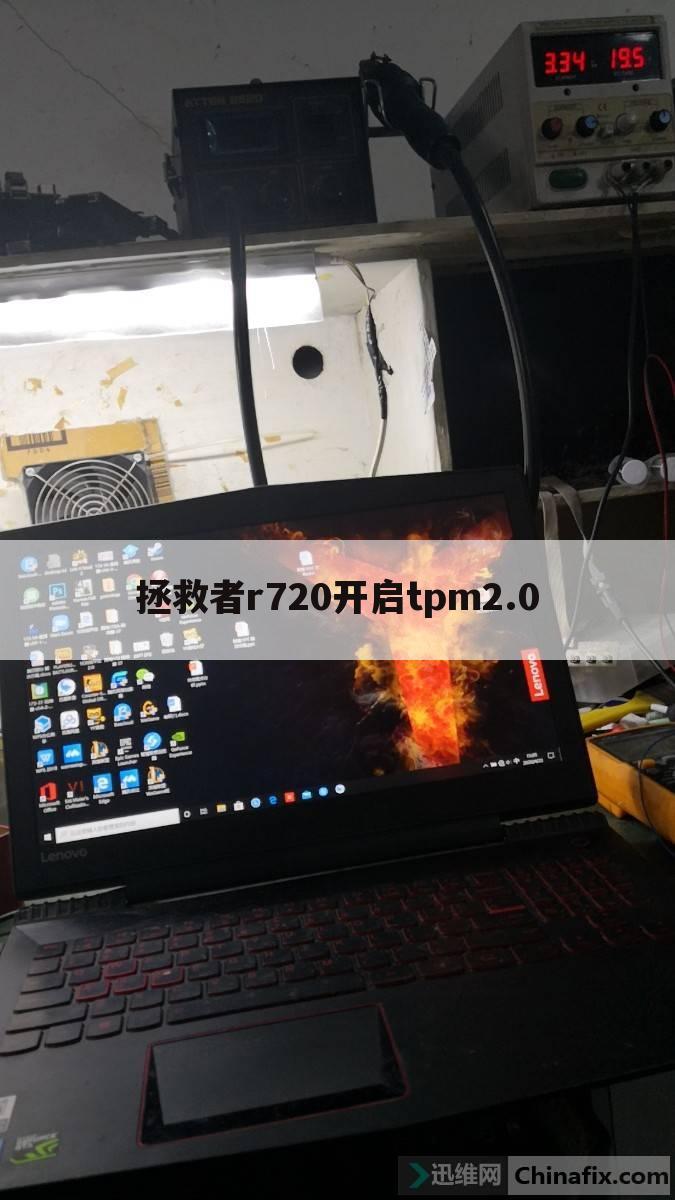拯救者r720开启tpm2.0